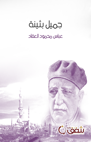كتاب جميل بثينة للمؤلف عباس العقاد